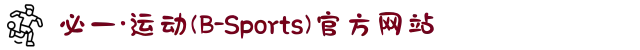 必一·运动(B-sports)官方网站